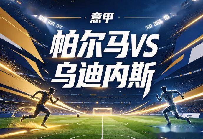 原创
            帕尔马vs乌迪内斯：两位主帅的帅位对赌，索莱缺阵让乌迪内斯防线少了一块拼图