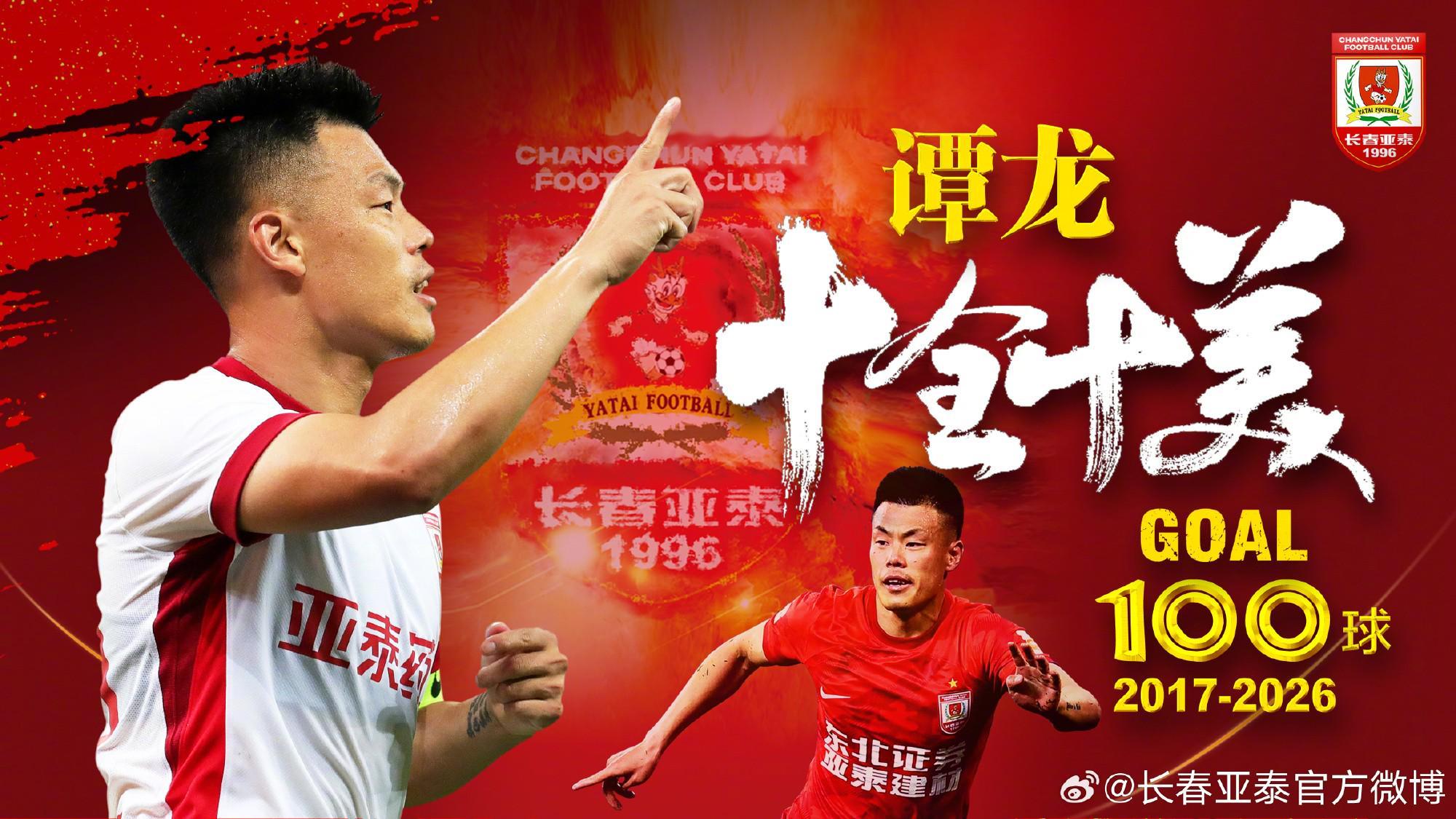 十全十美！谭龙打进效力长春亚泰的第100个进球