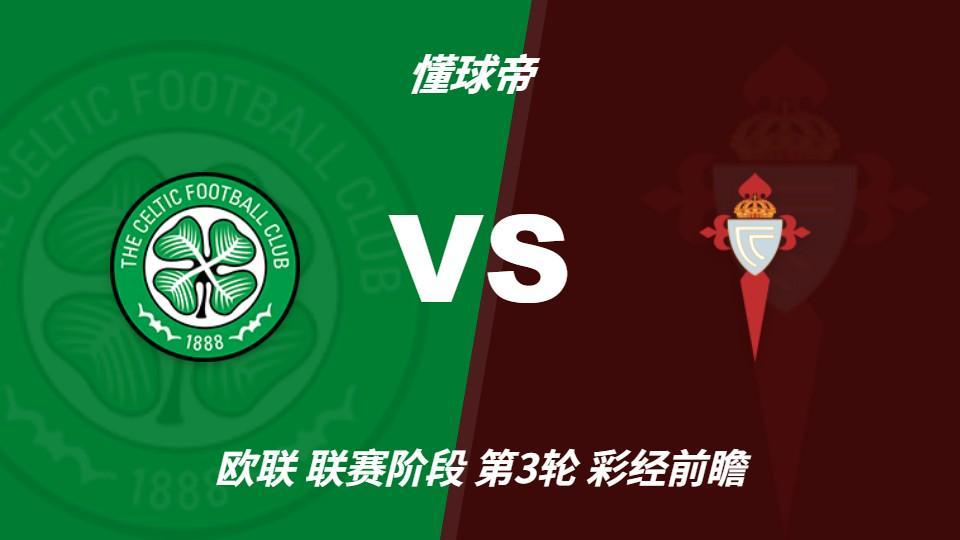 必一运动：凯尔特人防线隐患较大，塞尔塔客场保平争胜