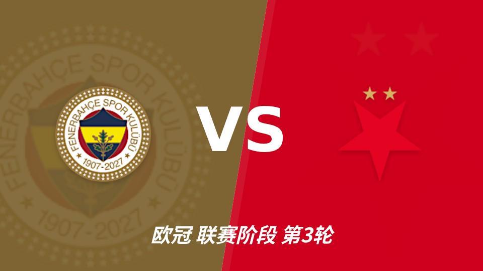 必一运动：费内巴切vs布拉格斯拉维亚，主队状态回暖优势明显